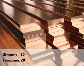 Полоса шина медная 80х20